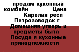 продам кухонный комбайн Elenberg › Цена ­ 2 500 - Карелия респ., Петрозаводск г. Домашняя утварь и предметы быта » Посуда и кухонные принадлежности   